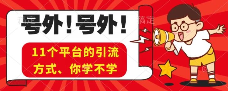 实操11个热门平台引流方法、私域教程看完不走弯路！K叔网赚资源-网赚项目-副业赚钱-互联网创业-资源整合K叔网赚资源