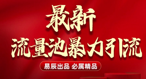 最新“流量池”无门槛暴力引流(全网首发)日引500+K叔网赚资源-网赚项目-副业赚钱-互联网创业-资源整合K叔网赚资源