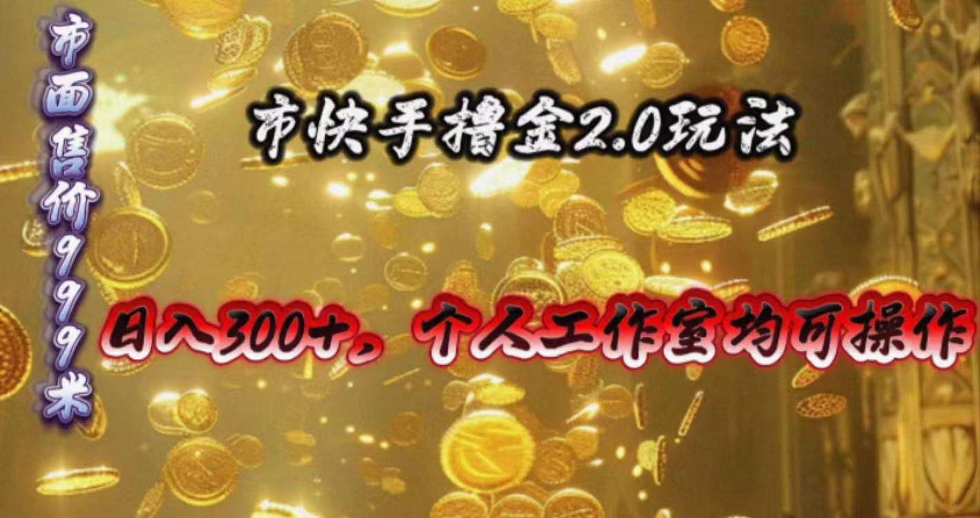 快手掘金2.0玩法，日入300+，个人工作室均可操作K叔网赚资源-网赚项目-副业赚钱-互联网创业-资源整合K叔网赚资源