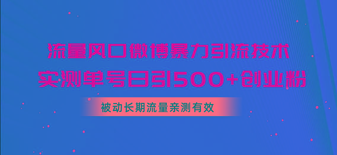 流量风口微博暴力引流技术，单号日引500+创业粉，被动长期流量K叔网赚资源-网赚项目-副业赚钱-互联网创业-资源整合K叔网赚资源