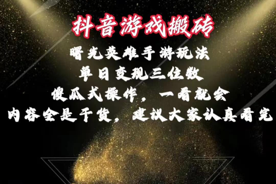 抖音游戏搬砖，曙光英雄独家玩法，单日变现三位数，傻瓜式操作，小白一…K叔网赚资源-网赚项目-副业赚钱-互联网创业-资源整合K叔网赚资源