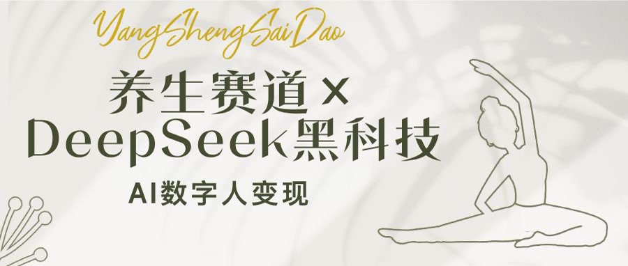 养生赛道×DeepSeek黑科技：AI数字人变现，小白也能月入过万K叔网赚资源-网赚项目-副业赚钱-互联网创业-资源整合K叔网赚资源