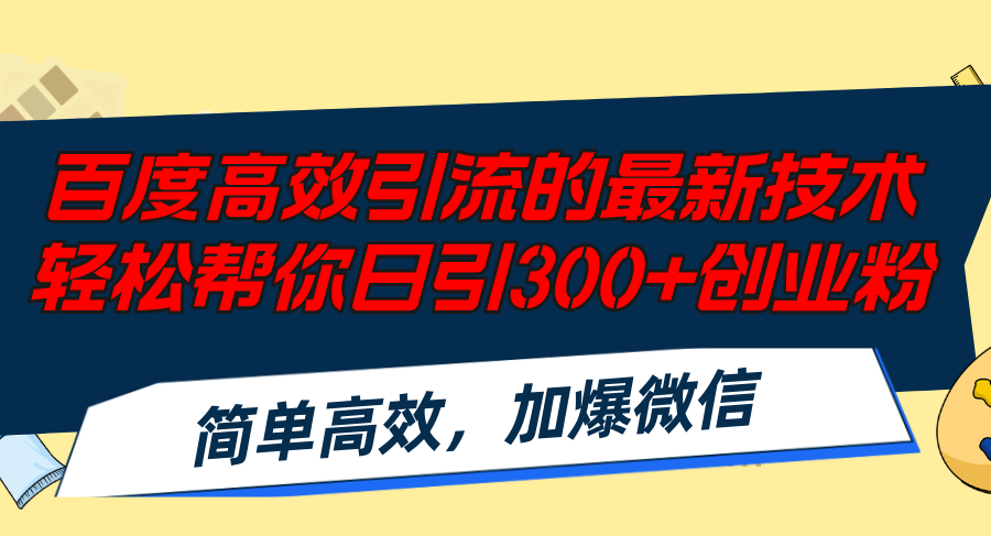 百度高效引流的最新技术,轻松帮你日引300+创业粉,简单高效，加爆微信K叔网赚资源-网赚项目-副业赚钱-互联网创业-资源整合K叔网赚资源