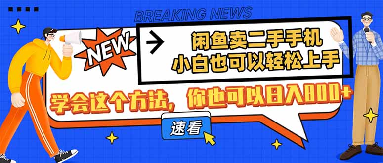 闲鱼卖二手手机，小白也可以轻松上手，学会这个方法，你也可以日入800+K叔网赚资源-网赚项目-副业赚钱-互联网创业-资源整合K叔网赚资源
