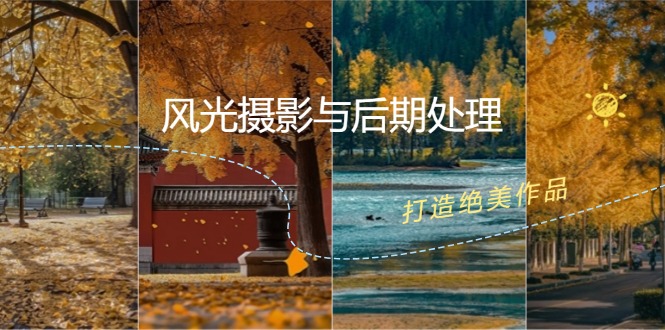 风光摄影与后期处理全课程：掌握光影、色彩、构图，打造绝美作品K叔网赚资源-网赚项目-副业赚钱-互联网创业-资源整合K叔网赚资源