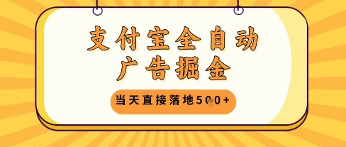 支付宝全自动广告掘金单机日入5张+【揭秘】K叔网赚资源-网赚项目-副业赚钱-互联网创业-资源整合K叔网赚资源