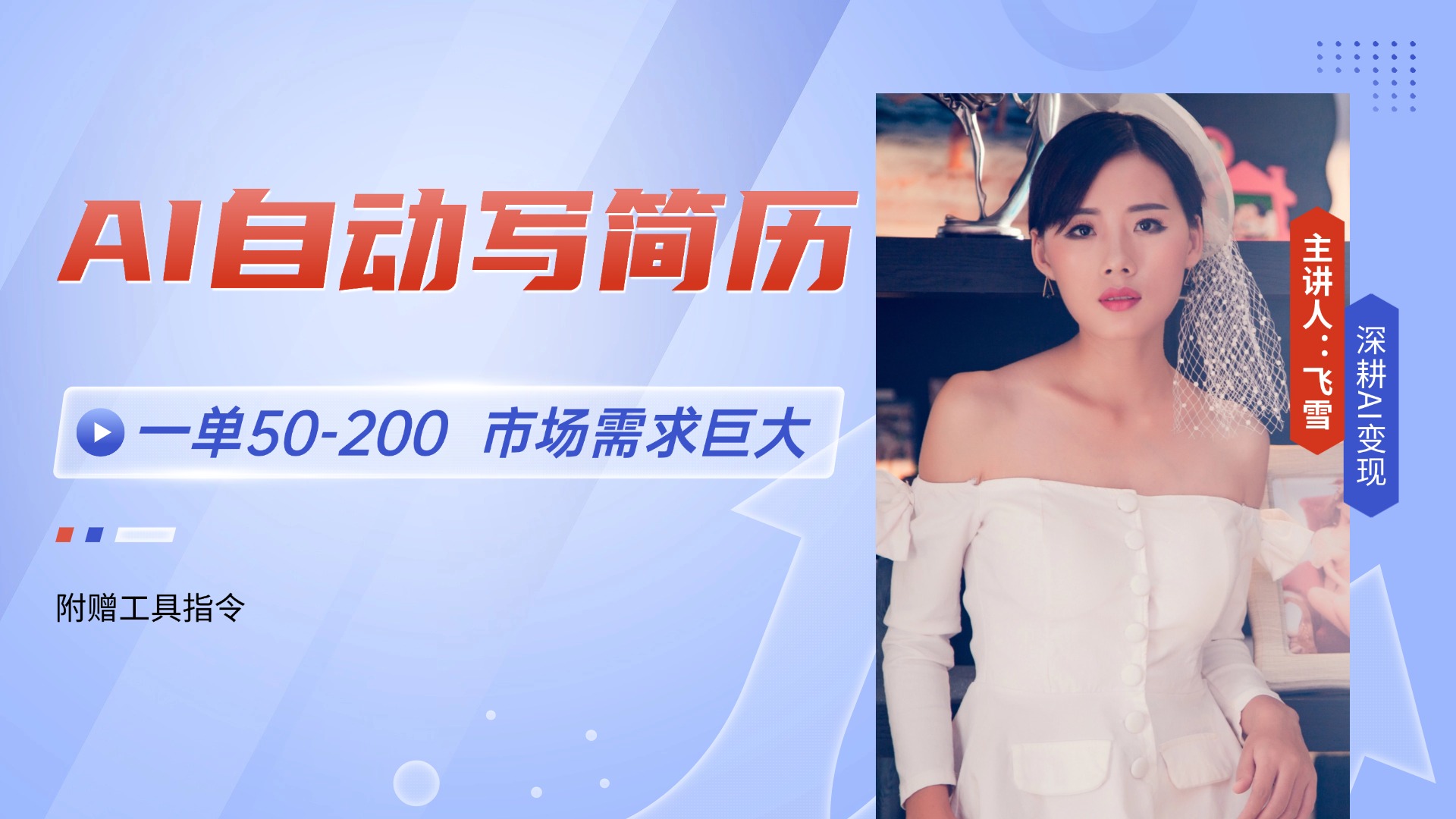 AI自动写简历，一单50-200，市场需求巨大，现在旺季，轻松月入过万【附…K叔网赚资源-网赚项目-副业赚钱-互联网创业-资源整合K叔网赚资源