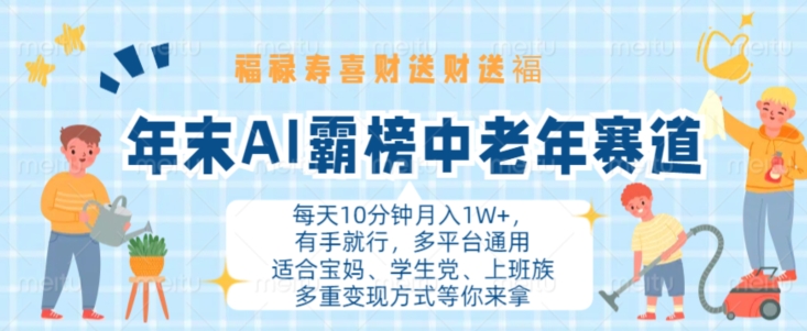 年末AI霸榜中老年赛道，福禄寿喜财送财送褔月入1W+，有手就行，多平台通用【揭秘】K叔网赚资源-网赚项目-副业赚钱-互联网创业-资源整合K叔网赚资源