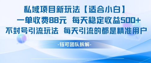 私域项目新玩法【适合小白】 一单收费88.每天稳定收益几张K叔网赚资源-网赚项目-副业赚钱-互联网创业-资源整合K叔网赚资源