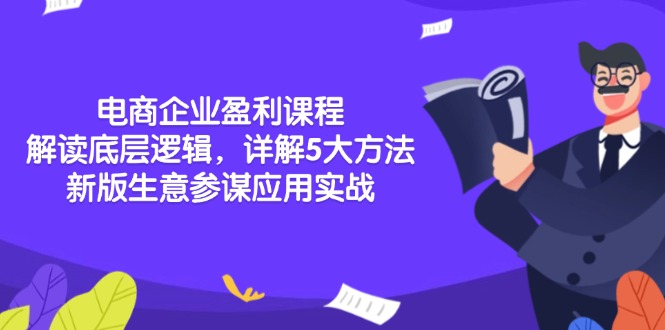 电商企业盈利课程：解读底层逻辑，详解5大方法论，新版生意参谋应用实战K叔网赚资源-网赚项目-副业赚钱-互联网创业-资源整合K叔网赚资源
