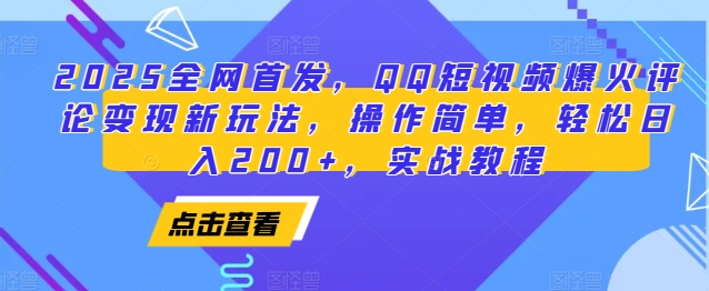 2025全网首发，QQ短视频爆火评论变现新玩法，操作简单，轻松日入200+，实战教程K叔网赚资源-网赚项目-副业赚钱-互联网创业-资源整合K叔网赚资源