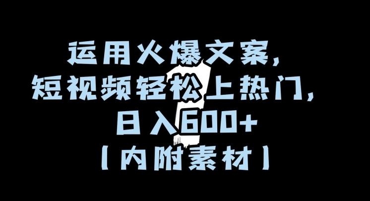 运用火爆文案，短视频轻松上热门，日入600+（内附素材）【揭秘】K叔网赚资源-网赚项目-副业赚钱-互联网创业-资源整合K叔网赚资源