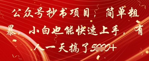 公众号抄书项目，简单粗暴，小白也能快速上手，有人一天搞了1k+K叔网赚资源-网赚项目-副业赚钱-互联网创业-资源整合K叔网赚资源