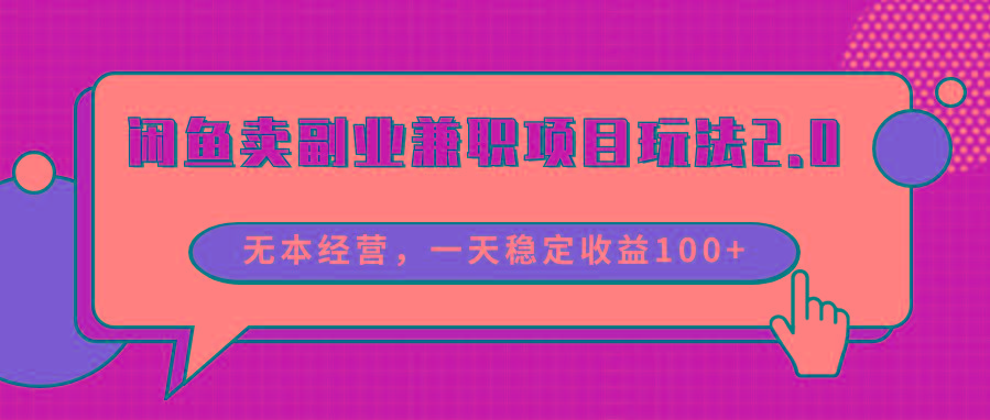 闲鱼卖副业兼职项目玩法2.0，无本经营，一天稳定收益100+K叔网赚资源-网赚项目-副业赚钱-互联网创业-资源整合K叔网赚资源