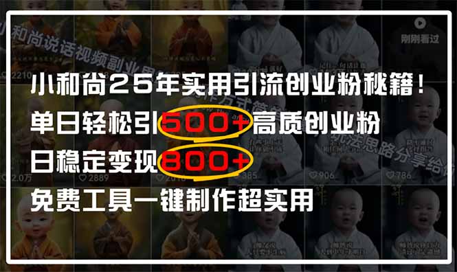 小和尚2025年实用引流秘籍！单日轻松引500+高质量创业粉，日变现800+，…K叔网赚资源-网赚项目-副业赚钱-互联网创业-资源整合K叔网赚资源