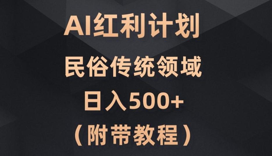AI今日头条红利计划，民俗传统领域（简附带实操教程）K叔网赚资源-网赚项目-副业赚钱-互联网创业-资源整合K叔网赚资源
