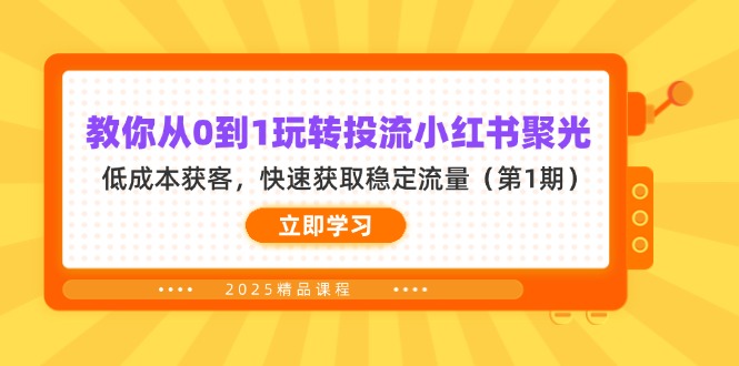 教你从0到1玩转投流小红书聚光，低成本获客，快速获取稳定流量(第1期K叔网赚资源-网赚项目-副业赚钱-互联网创业-资源整合K叔网赚资源