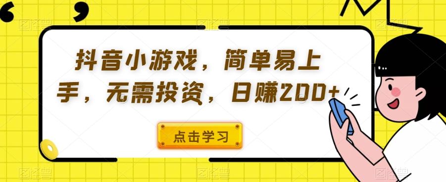 抖音小游戏，简单易上手，无需投资，日赚200+K叔网赚资源-网赚项目-副业赚钱-互联网创业-资源整合K叔网赚资源