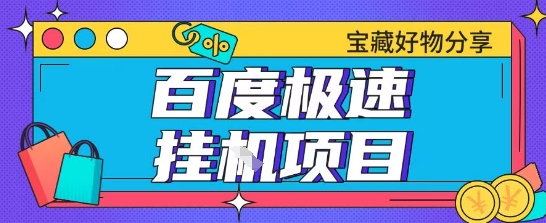 百度极速云机掘金实操课程包含各种提现账号全部教学单窗口月收益200+【揭秘】K叔网赚资源-网赚项目-副业赚钱-互联网创业-资源整合K叔网赚资源