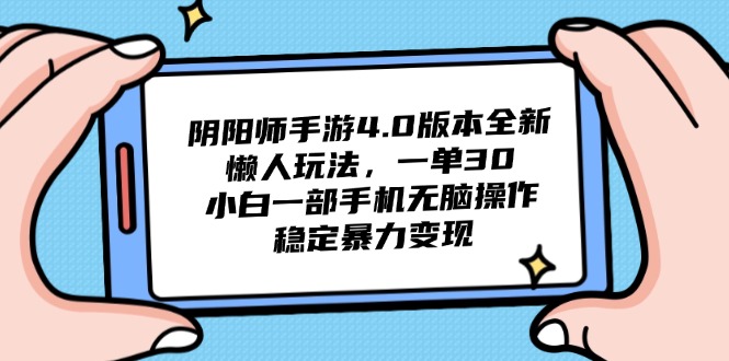阴阳师手游4.0版本全新懒人玩法，一单30，小白一部手机无脑操作，稳定…K叔网赚资源-网赚项目-副业赚钱-互联网创业-资源整合K叔网赚资源