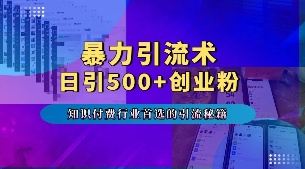 暴力引流术，专业知识付费行业首选的引流秘籍，一天暴流500+创业粉，五个手机流量接不完!K叔网赚资源-网赚项目-副业赚钱-互联网创业-资源整合K叔网赚资源