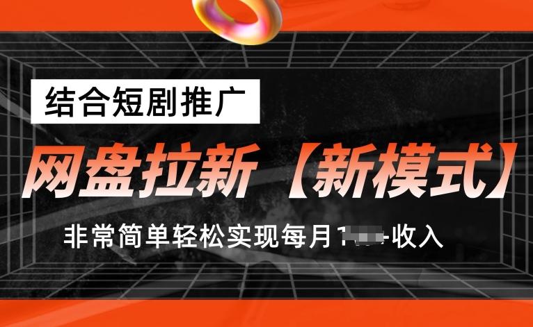 网盘拉新【新模式】，结合短剧推广，听话照做，非常简单轻松实现每月1w+收入【揭秘】K叔网赚资源-网赚项目-副业赚钱-互联网创业-资源整合K叔网赚资源