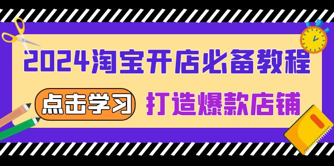 2024淘宝开店必备教程，从选趋势词到全店动销，打造爆款店铺K叔网赚资源-网赚项目-副业赚钱-互联网创业-资源整合K叔网赚资源