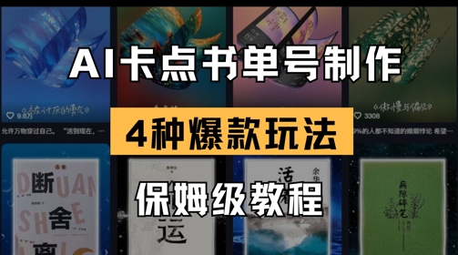 AI卡点书单视频制作，4种爆款书单号玩法，保姆级教程K叔网赚资源-网赚项目-副业赚钱-互联网创业-资源整合K叔网赚资源