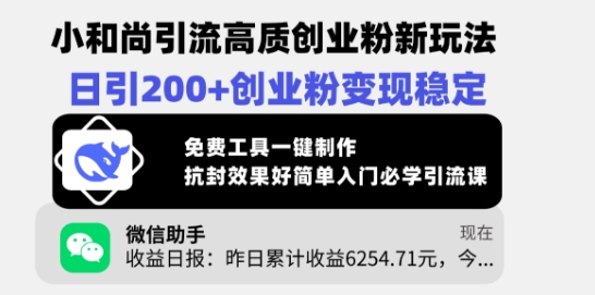 小和尚引流高质创业粉新玩法，日引200+创业粉变现稳定，免费工具一键制作K叔网赚资源-网赚项目-副业赚钱-互联网创业-资源整合K叔网赚资源