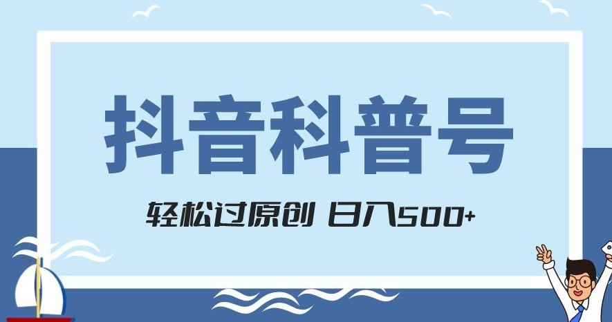 抖音科普号项目，轻松过原创，官方流量扶持，涨粉快，日入500+【揭秘】K叔网赚资源-网赚项目-副业赚钱-互联网创业-资源整合K叔网赚资源