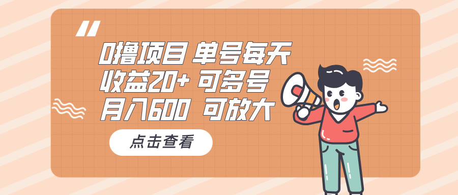 0撸项目：单号每天收益20+，月入600 可多号，可批量K叔网赚资源-网赚项目-副业赚钱-互联网创业-资源整合K叔网赚资源