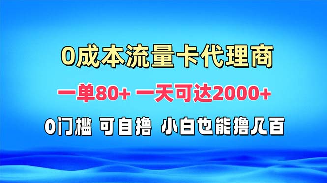 免费流量卡代理一单80+ 一天可达2000+K叔网赚资源-网赚项目-副业赚钱-互联网创业-资源整合K叔网赚资源