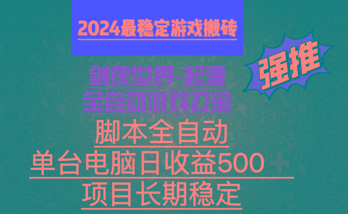 全自动游戏搬砖，单电脑日收益500加，脚本全自动运行K叔网赚资源-网赚项目-副业赚钱-互联网创业-资源整合K叔网赚资源