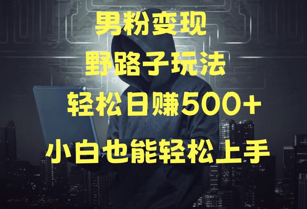 当下最火男粉变现项目月入5W+，小白也能轻松盈利K叔网赚资源-网赚项目-副业赚钱-互联网创业-资源整合K叔网赚资源