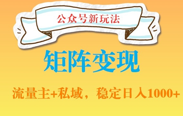 公众号软件玩法私域引流网盘拉新，多种变现，稳定日入1000【揭秘】K叔网赚资源-网赚项目-副业赚钱-互联网创业-资源整合K叔网赚资源