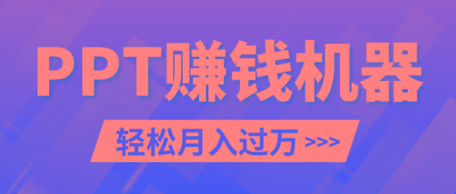 轻松上手，小红书ppt简单售卖，月入2w+小白闭眼也要做(教程+10000PPT模板)K叔网赚资源-网赚项目-副业赚钱-互联网创业-资源整合K叔网赚资源