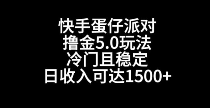 快手蛋仔派对撸金5.0玩法，冷门且稳定，单个大号，日收入可达1500+【揭秘】K叔网赚资源-网赚项目-副业赚钱-互联网创业-资源整合K叔网赚资源