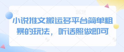 小说推文搬运多平台简单粗暴的玩法，听话照做即可K叔网赚资源-网赚项目-副业赚钱-互联网创业-资源整合K叔网赚资源