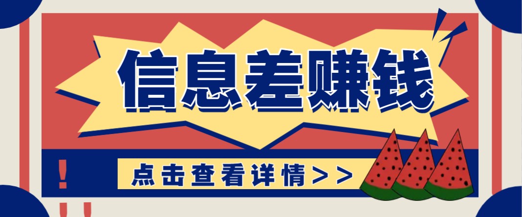 利用信息差赚钱项目，零成本每单都是纯利润！适合新手小白，日赚无上限K叔网赚资源-网赚项目-副业赚钱-互联网创业-资源整合K叔网赚资源