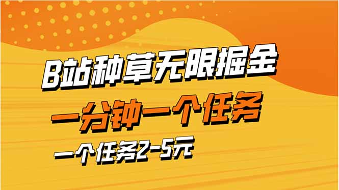 b站种草暴力掘金，一分钟一个任务，一个任务2-5元K叔网赚资源-网赚项目-副业赚钱-互联网创业-资源整合K叔网赚资源