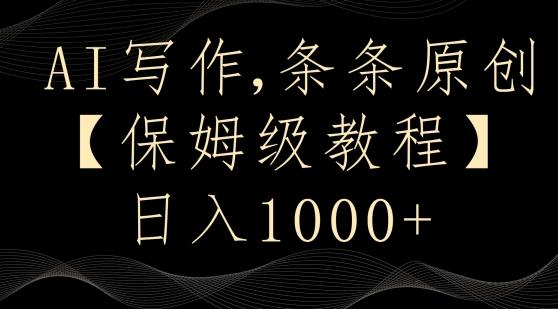AI写作3.0，条条原创，多平台发布，新手也可日入400+【揭秘】K叔网赚资源-网赚项目-副业赚钱-互联网创业-资源整合K叔网赚资源