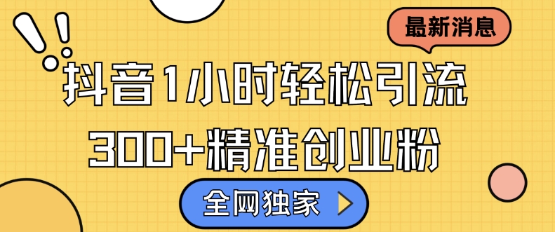 全网独家抖音引流，轻松日引300+精准创业粉【揭秘】K叔网赚资源-网赚项目-副业赚钱-互联网创业-资源整合K叔网赚资源