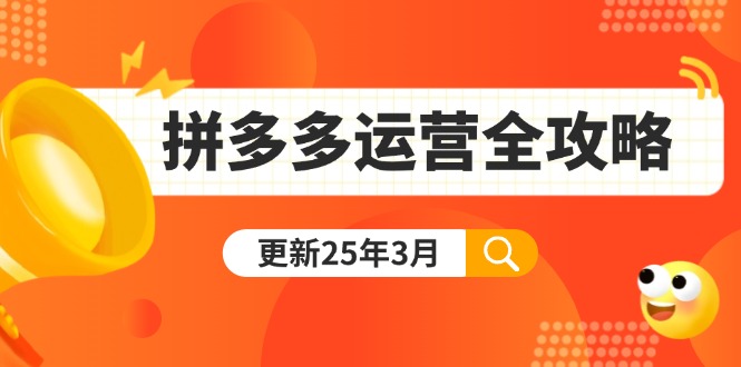 拼多多运营全攻略：从0到日销千单,爆款内功+付费推广+黑科技(更新25年3月K叔网赚资源-网赚项目-副业赚钱-互联网创业-资源整合K叔网赚资源