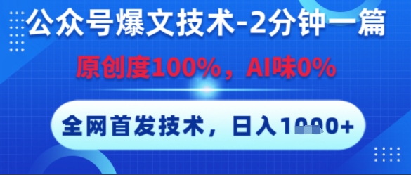 公众号爆文技术，2分钟一篇，原创度100%，AI味0%，复制粘贴，日入多张，全网首发【揭秘】K叔网赚资源-网赚项目-副业赚钱-互联网创业-资源整合K叔网赚资源