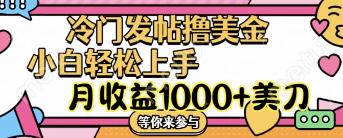冷门发帖撸美金项目，月收益1000+美金，简单无脑，干就完了【揭秘】K叔网赚资源-网赚项目-副业赚钱-互联网创业-资源整合K叔网赚资源