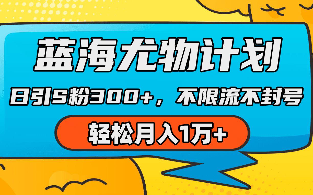 (9382期)蓝海尤物计划，AI重绘美女视频，日引s粉300+，不限流不封号，轻松月入1万+K叔网赚资源-网赚项目-副业赚钱-互联网创业-资源整合K叔网赚资源