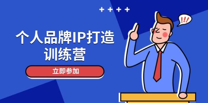 个人品牌IP打造训练营，打造人设吸粉话术，日增精准粉，玩转社群变现技巧K叔网赚资源-网赚项目-副业赚钱-互联网创业-资源整合K叔网赚资源