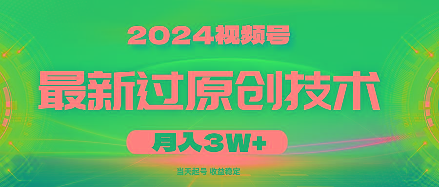 2024视频号最新过原创技术，当天起号，收益稳定，月入3W+K叔网赚资源-网赚项目-副业赚钱-互联网创业-资源整合K叔网赚资源