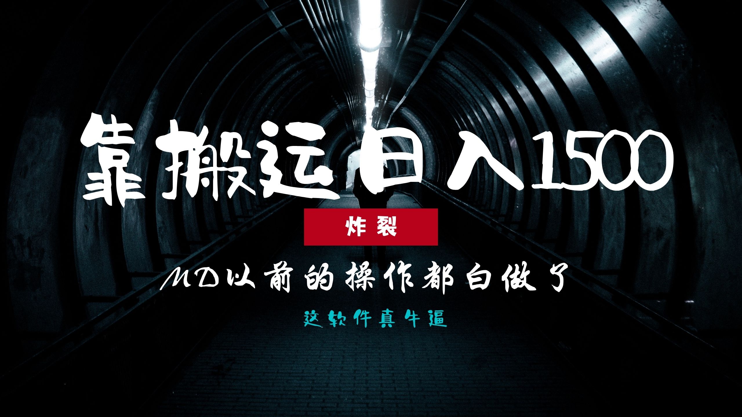 炸裂！0基础搬运也能批量日赚1500+，以前的操作都白做了！K叔网赚资源-网赚项目-副业赚钱-互联网创业-资源整合K叔网赚资源