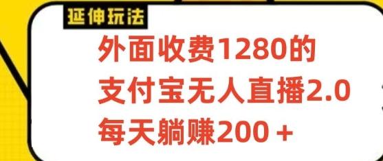 支付宝无人直播3.0玩法项目，每天躺赚200+，保姆级教程！K叔网赚资源-网赚项目-副业赚钱-互联网创业-资源整合K叔网赚资源